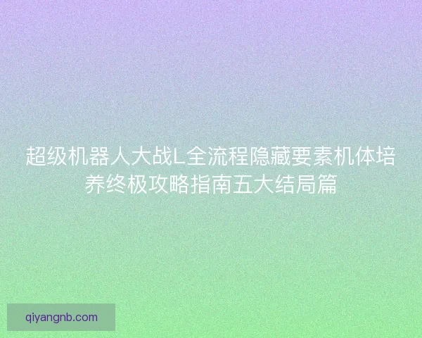 超级机器人大战L全流程隐藏要素机体培养终极攻略指南五大结局篇